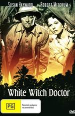 Белый шаман / White Witch Doctor (1953) смотреть онлайн бесплатно в отличном качестве