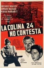 Высота 24 не отвечает / Giv'a 24 Eina Ona (1955) смотреть онлайн бесплатно в отличном качестве