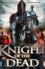 Рыцарь мертвых / Knight of the Dead () смотреть онлайн бесплатно в отличном качестве