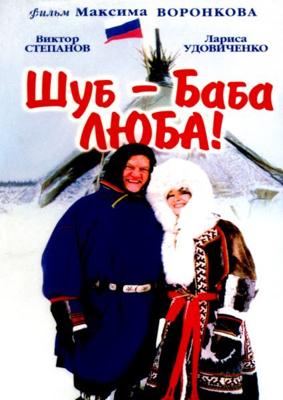 Шуб - Баба Люба! /  (2000) смотреть онлайн бесплатно в отличном качестве