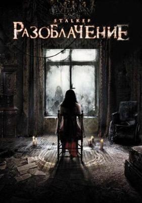 Разоблачение (Stalker)  года смотреть онлайн бесплатно в отличном качестве. Постер