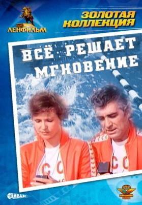 Всё решает мгновение () 1978 года смотреть онлайн бесплатно в отличном качестве. Постер