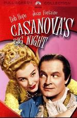 Большая ночь Казановы (Casanova's Big Night)  года смотреть онлайн бесплатно в отличном качестве. Постер