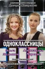 Одноклассницы /  () смотреть онлайн бесплатно в отличном качестве