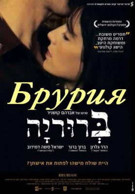 Брурия / Bruriah (2008) смотреть онлайн бесплатно в отличном качестве