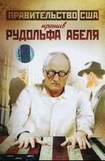 Поединки: Правительство США против Рудольфа Абеля () 2009 года смотреть онлайн бесплатно в отличном качестве. Постер