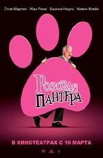 Розовая Пантера / The Pink Panther (2006) смотреть онлайн бесплатно в отличном качестве