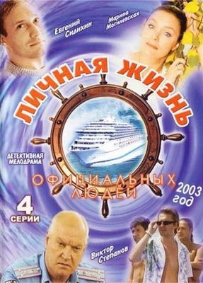 Личная жизнь официальных людей /  (2003) смотреть онлайн бесплатно в отличном качестве