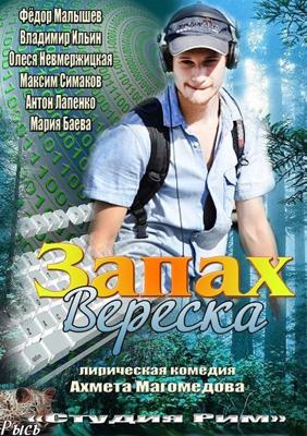 Запах вереска ()  года смотреть онлайн бесплатно в отличном качестве. Постер