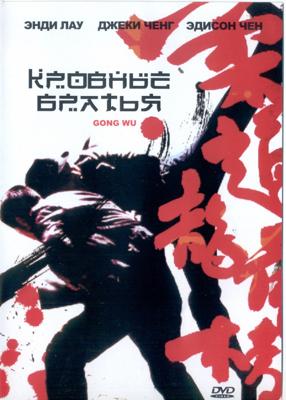 Кровные братья (Gong wu)  года смотреть онлайн бесплатно в отличном качестве. Постер