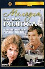 Мелодия на два голоса /  (1980) смотреть онлайн бесплатно в отличном качестве