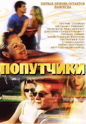 Попутчики (Forever Lulu) 2000 года смотреть онлайн бесплатно в отличном качестве. Постер