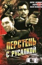 Перстень с русалкой / Sello a pecsetgyurun I (None) смотреть онлайн бесплатно в отличном качестве