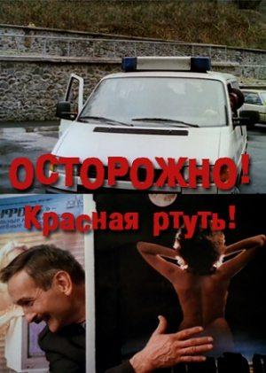 Осторожно! Красная ртуть! ()  года смотреть онлайн бесплатно в отличном качестве. Постер