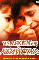 Нераскрытое убийство / Meri Adaalat (2001) смотреть онлайн бесплатно в отличном качестве