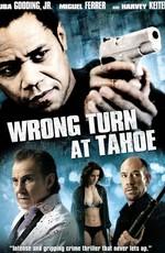 Сбиться с пути (Поворот с Тахо) / Wrong Turn at Tahoe (None) смотреть онлайн бесплатно в отличном качестве