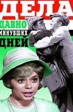 Дела давно минувших дней /  (1972) смотреть онлайн бесплатно в отличном качестве