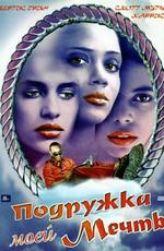 Подружка моей мечты (Dream Lover) 2002 года смотреть онлайн бесплатно в отличном качестве. Постер