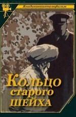 Кольцо старого шейха /  (1980) смотреть онлайн бесплатно в отличном качестве