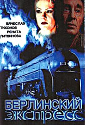 Берлинский экспресс () 2001 года смотреть онлайн бесплатно в отличном качестве. Постер