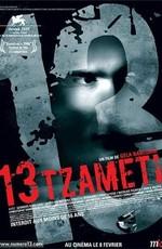 Тринадцать / Tzameti (2006) смотреть онлайн бесплатно в отличном качестве