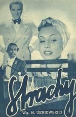 Страхи / Strachy (1938) смотреть онлайн бесплатно в отличном качестве