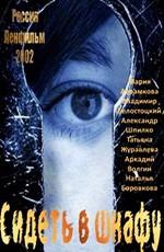 Сидеть в шкафу /  (2002) смотреть онлайн бесплатно в отличном качестве