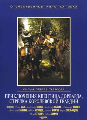 Приключения Квентина Дорварда, стрелка королевской гвардии /  (None) смотреть онлайн бесплатно в отличном качестве