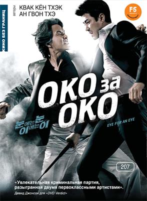 Око за око / Eye for an eye (2008) смотреть онлайн бесплатно в отличном качестве