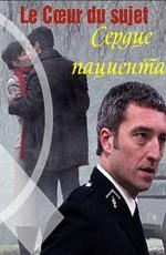 Сердце пациента (Le coeur du sujet) 2009 года смотреть онлайн бесплатно в отличном качестве. Постер