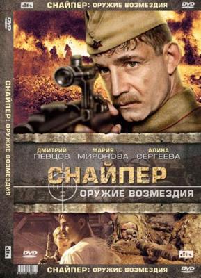 Снайпер: Оружие возмездия /  (2009) смотреть онлайн бесплатно в отличном качестве