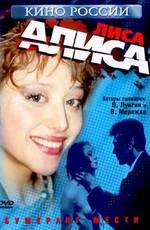 Лиса Алиса /  (2001) смотреть онлайн бесплатно в отличном качестве