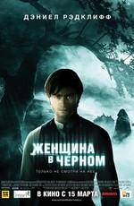 Женщина в черном / The Woman in Black (None) смотреть онлайн бесплатно в отличном качестве