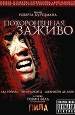 Заживо погребенные / Buried Alive (2007) смотреть онлайн бесплатно в отличном качестве