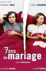 Женаты 7 лет (7 ans de mariage) 2003 года смотреть онлайн бесплатно в отличном качестве. Постер