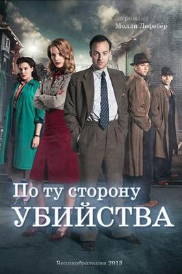 По ту сторону убийства / Murder on the Home Front (None) смотреть онлайн бесплатно в отличном качестве