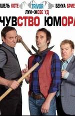 Чувство юмора (Le sens de l'humour) 2011 года смотреть онлайн бесплатно в отличном качестве. Постер