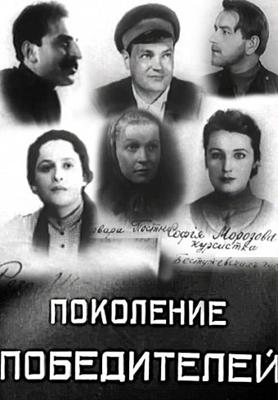 Поколение победителей /  (1936) смотреть онлайн бесплатно в отличном качестве