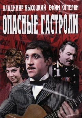 Опасные гастроли () 1970 года смотреть онлайн бесплатно в отличном качестве. Постер