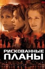 Рискованные планы / Beyond the City Limits (2001) смотреть онлайн бесплатно в отличном качестве