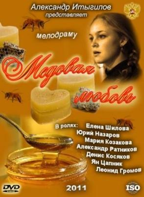 Медовая любовь /  (2011) смотреть онлайн бесплатно в отличном качестве