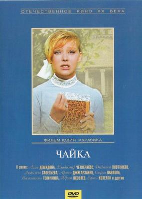 Чайка /  (1970) смотреть онлайн бесплатно в отличном качестве