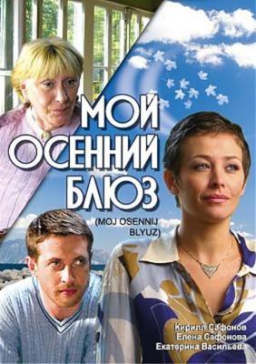 Мой осенний блюз /  (2008) смотреть онлайн бесплатно в отличном качестве