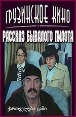 Рассказ бывалого пилота ()  года смотреть онлайн бесплатно в отличном качестве. Постер