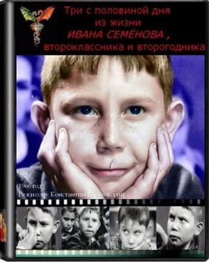 Три с половиной дня из жизни Ивана Семенова, второклассника и второгодника /  (None) смотреть онлайн бесплатно в отличном качестве