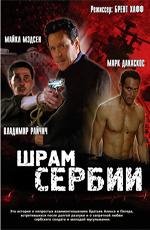 Шрам Сербии / Serbian Scars (2009) смотреть онлайн бесплатно в отличном качестве