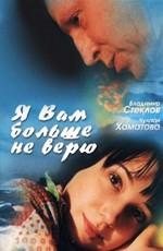 Я вам больше не верю /  (2000) смотреть онлайн бесплатно в отличном качестве