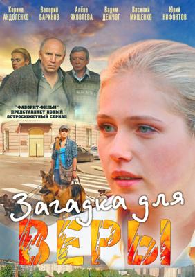 Загадка для Веры /  (2011) смотреть онлайн бесплатно в отличном качестве