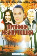 Пряники из картошки /  (2011) смотреть онлайн бесплатно в отличном качестве