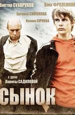 Сынок /  (2009) смотреть онлайн бесплатно в отличном качестве